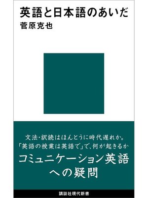 cover image of 英語と日本語のあいだ